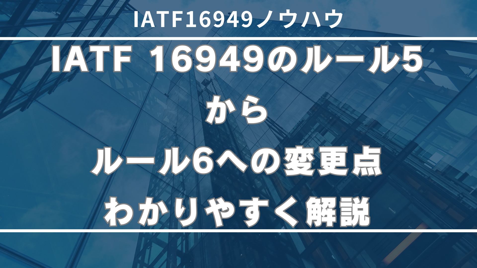 IATF 16949のルール5からルール6への変更点をわかりやすく解説